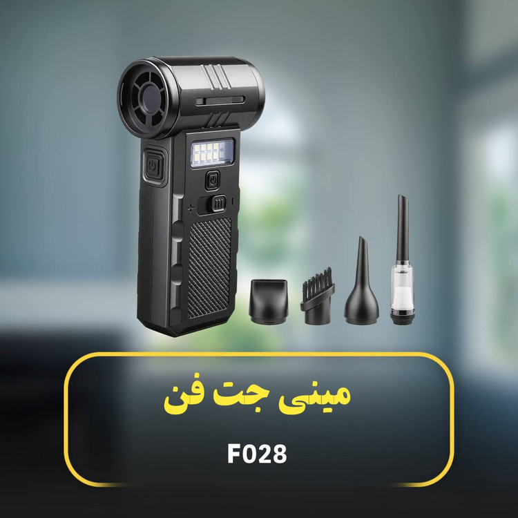 مینی جت فن بی‌سیم چندکاره مدل F028