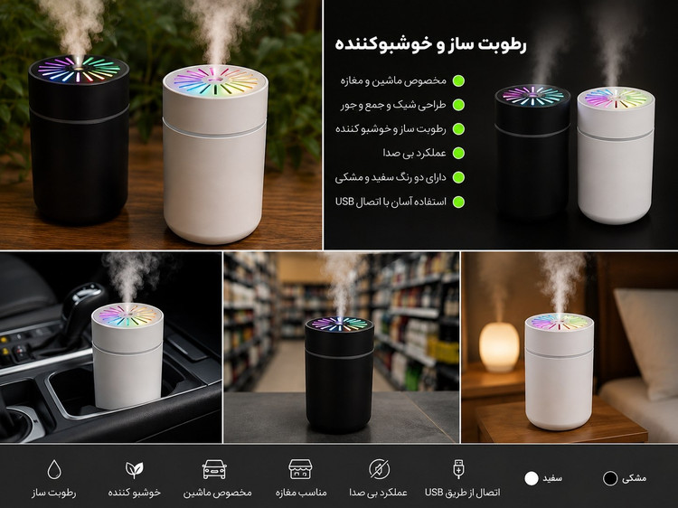 رطوبت ساز و خوشبو کننده هوای HUMIDIFIER مخصوص ماشین، مغازه و اتاق خواب با چراغ LED رنگی HUMIDIFIER humidifier and air freshener for cars, shops and bedrooms with colored LED lights
